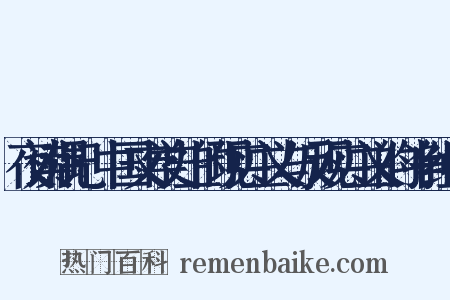夜读偶记·中国文学史上的现实主义与反现实主义的斗争组词是什么意思的图片